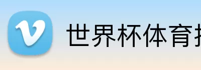 世界杯体育投注 Logo
