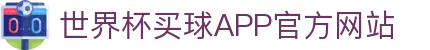 世界杯买球APP-专业体育投注平台
